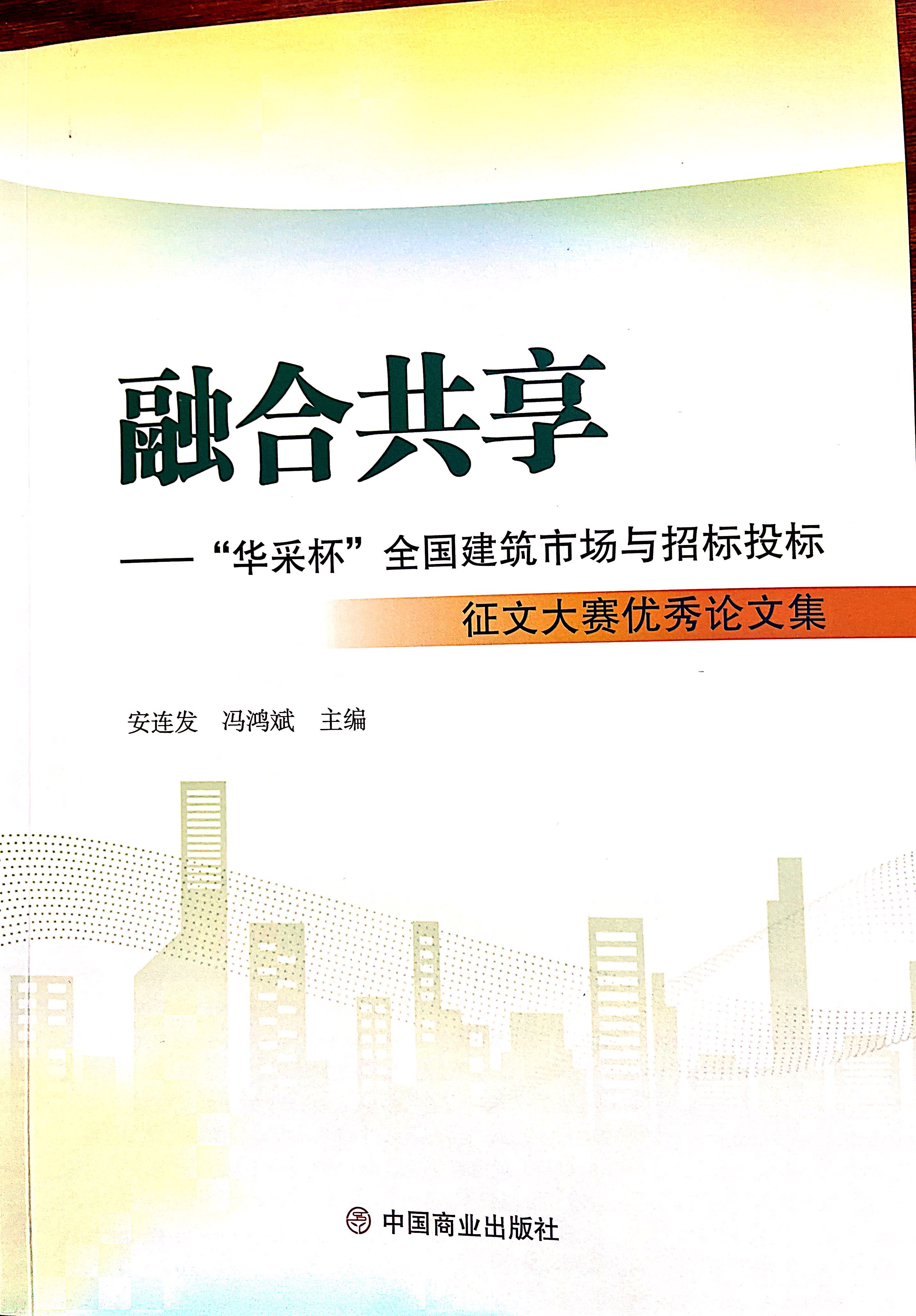 米兰在线-米兰(中国)集团《全过程工程咨询各结算的服务目标和职责研究》编入中国商业出版社出版《融合共享——“米兰在线-米兰(中国)杯”全国建筑市场与招标投标》征文大赛优秀论文集