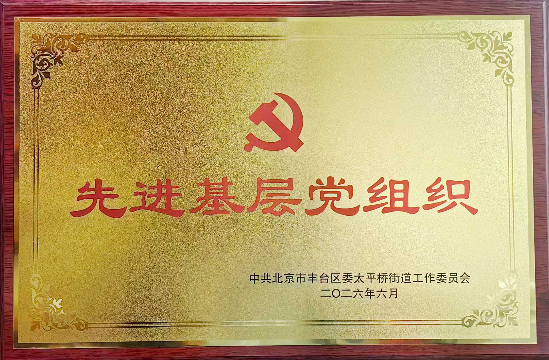 喜报｜党建引领践初心 载誉前行庆华诞——米兰在线-米兰(中国)招标集团党支部获评辖区“优秀基层党组织”